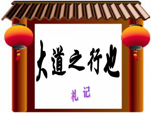 24 《大道之行也》