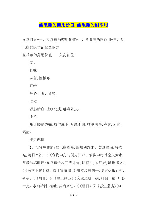 丝瓜藤的药用价值丝瓜藤的副作用