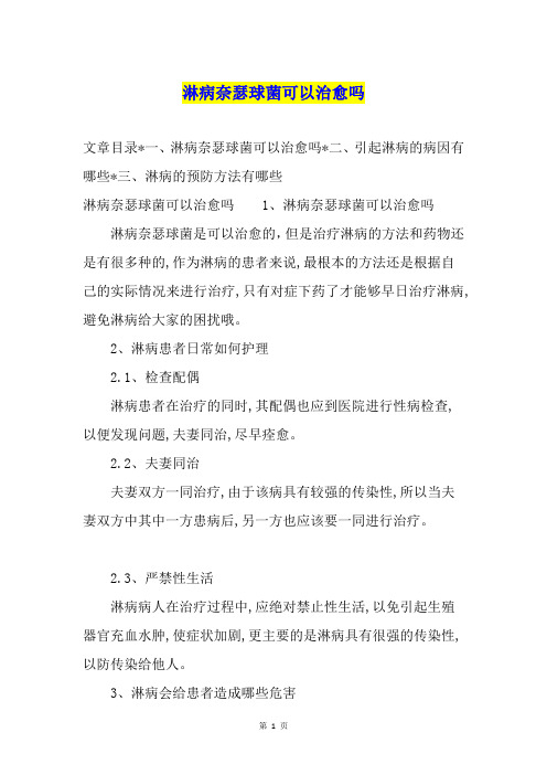 淋病奈瑟球菌可以治愈吗