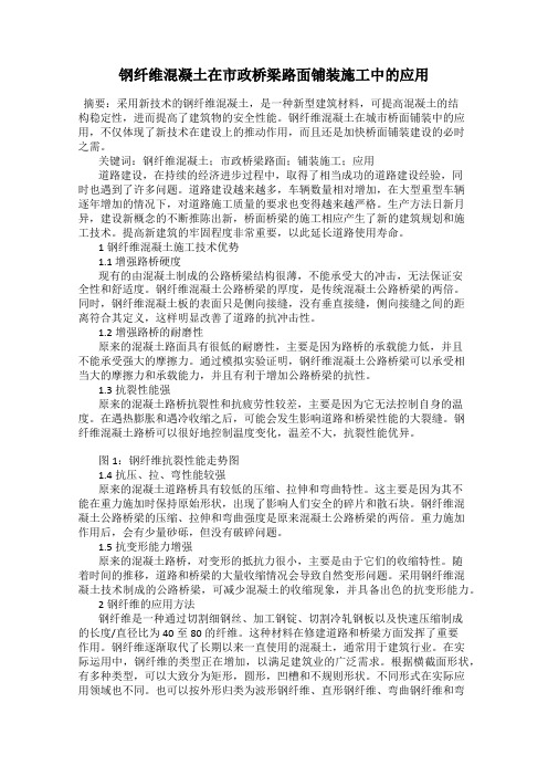 钢纤维混凝土在市政桥梁路面铺装施工中的应用