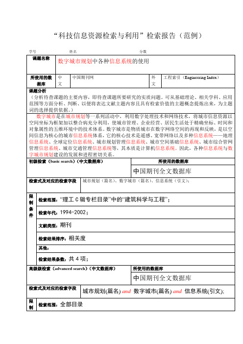 “科技信息资源检索与利用”检索报告(范例)