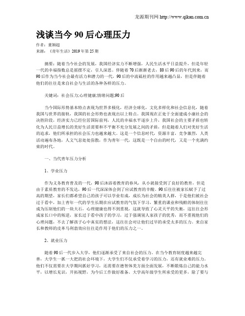 浅谈当今90后心理压力