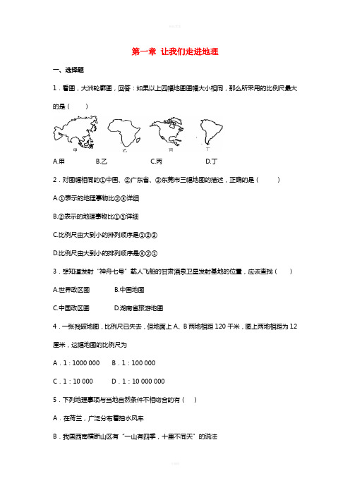 七年级地理上册 第一章 让我们走进地理单元综合测试题新人教版