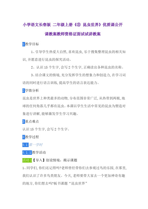 小学语文长春版 二年级上册《③ 昆虫世界》优质课公开课教案教师资格证面试试讲教案