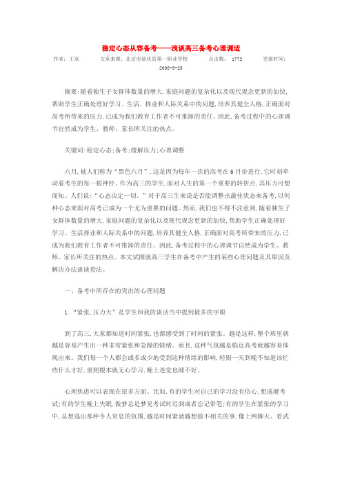 稳定心态从容备考-浅谈高三备考心理调适