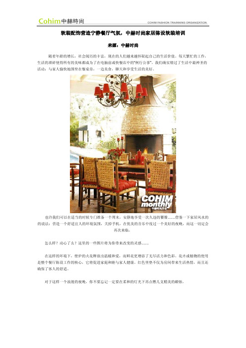 软装配饰营造宁静餐厅气氛,中赫时尚家居陈设软装培训.