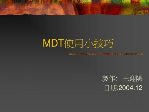 MDT使用小技巧
