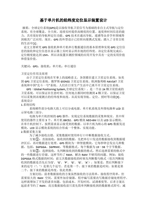 基于单片机的经纬度定位显示装置设计