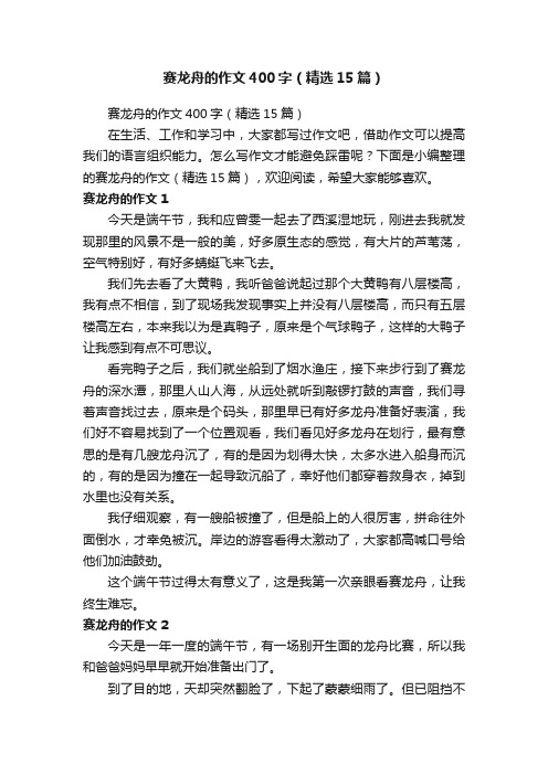 赛龙舟的作文400字（精选15篇）