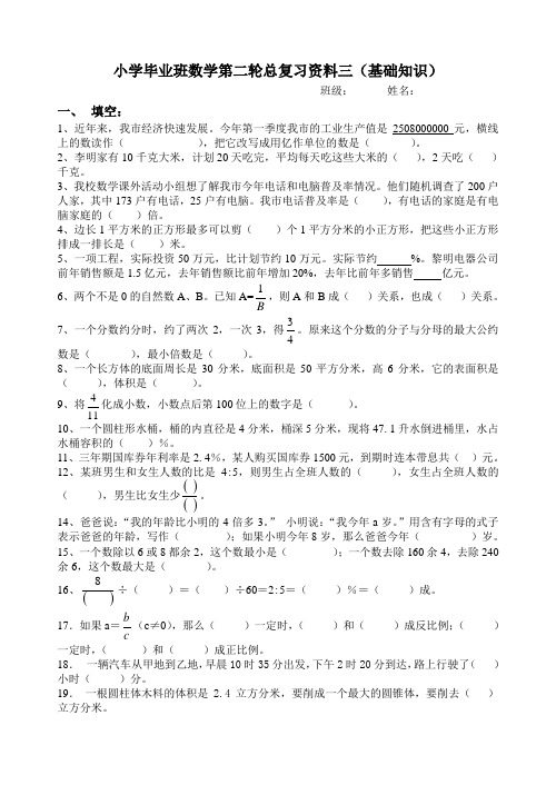 小学毕业班数学第二轮总复习资料三(基础知识)