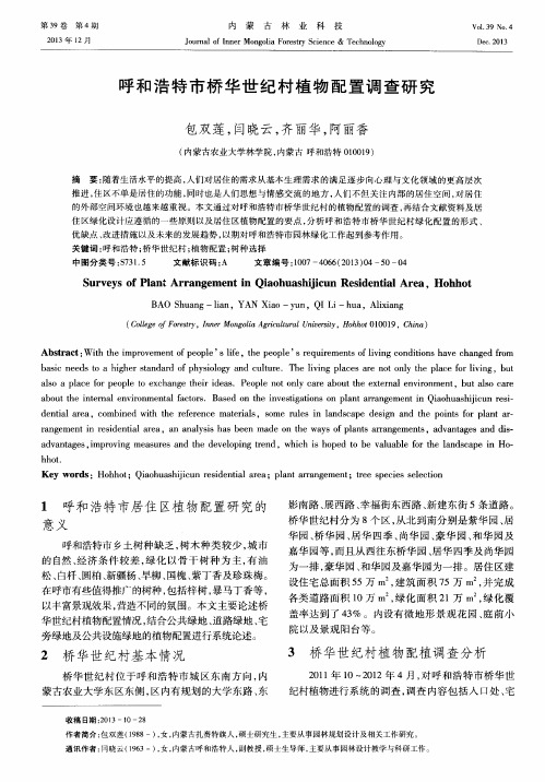 呼和浩特市桥华世纪村植物配置调查研究