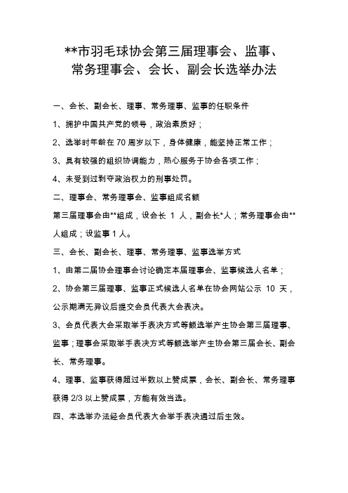市羽毛球协会第三届理事会选举办法