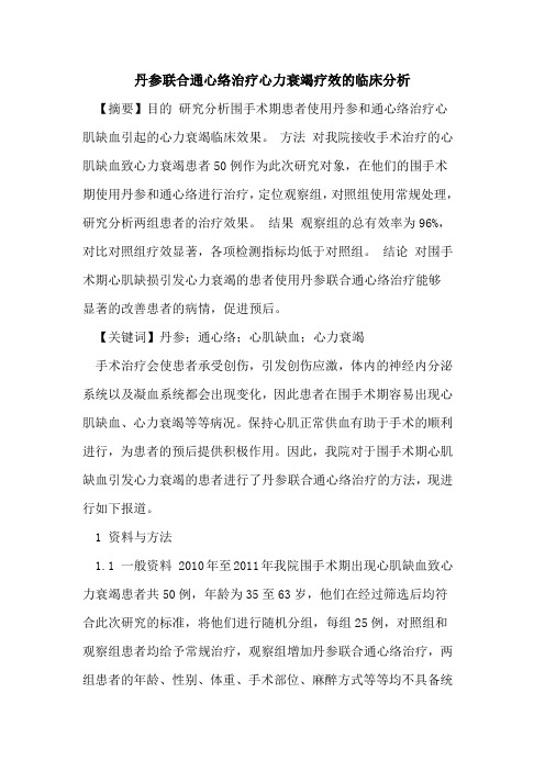 丹参联合通心络治疗心力衰竭疗效的临床分析