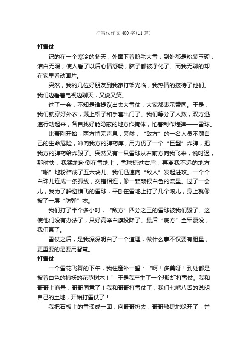 打雪仗作文400字（11篇）