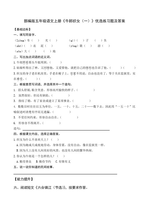 部编版五年级语文上册《牛郎织女(一)》优选练习题及答案