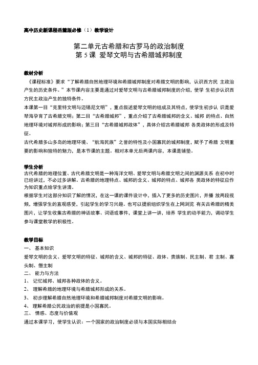 高中历史新课程岳麓版必修(1)教学设计.docx