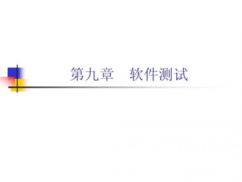 《软件工程》第9章  软件测试