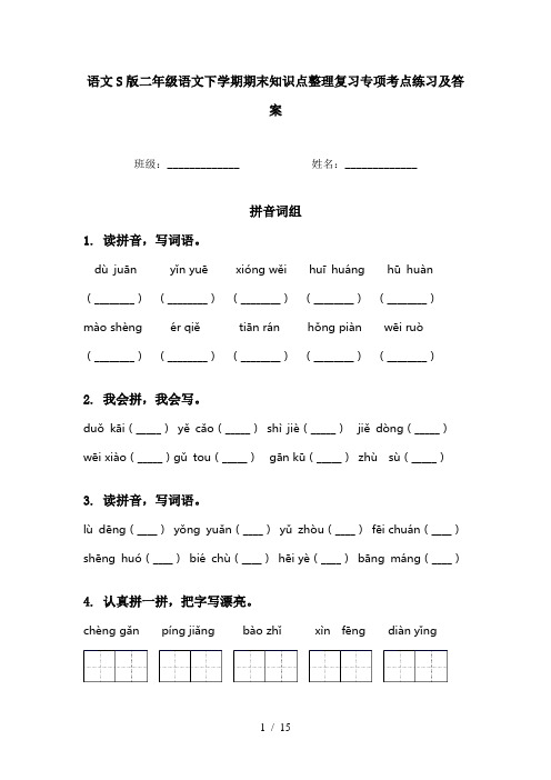 语文S版二年级语文下学期期末知识点整理复习专项考点练习及答案