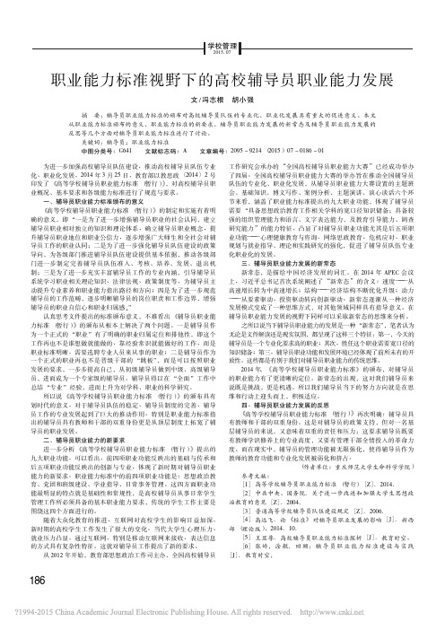 职业能力标准视野下的高校辅导员职业能力发展_冯志根