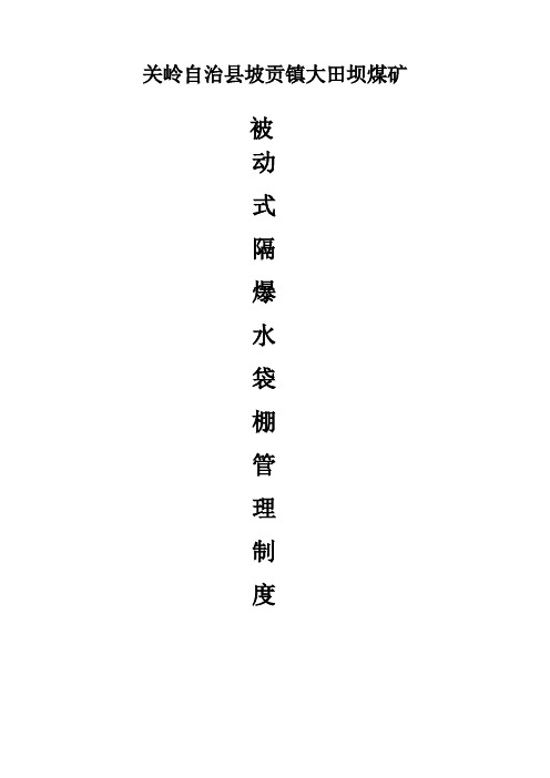 隔爆水棚管理制度
