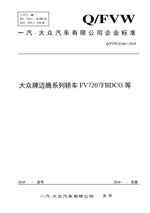 Q_FVW 0240-2019 大众牌迈腾系列轿车FV7207FBDCG等