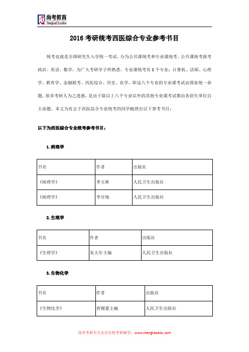 2016考研统考西医综合专业参考书目