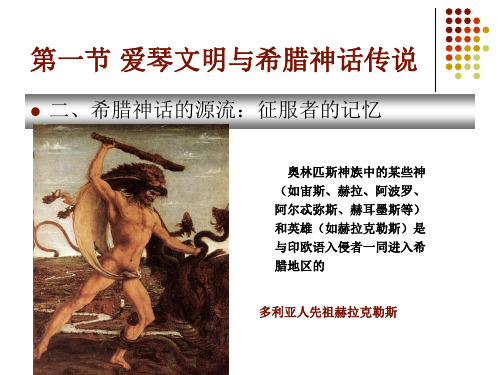 3.9第一节 爱琴文明与希腊神话传说
