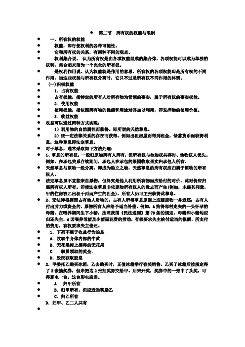 第二节所有权的权能与限制