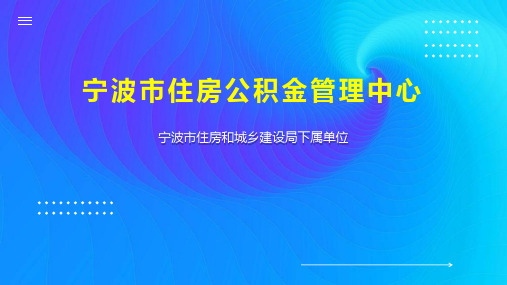 宁波市住房公积金管理中心