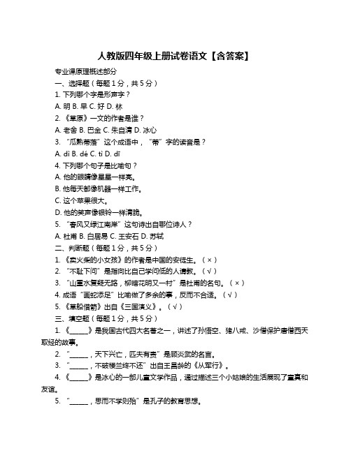 人教版四年级上册试卷语文【含答案】