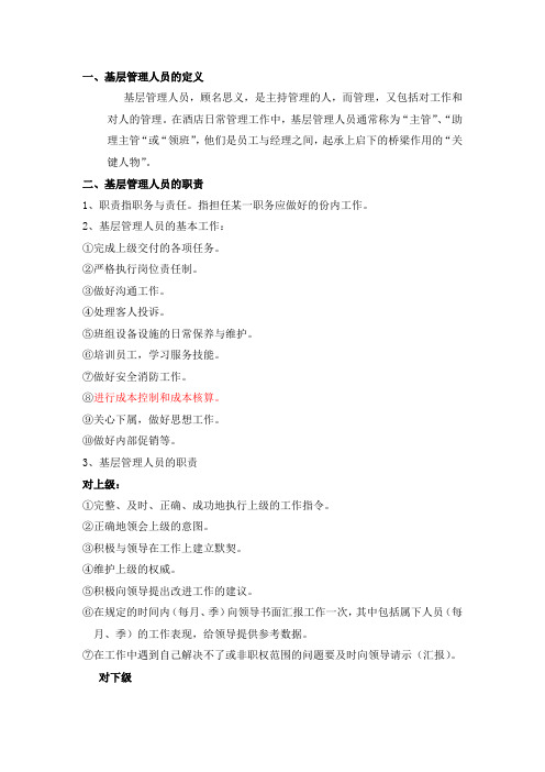 一、基层管理人员的定义