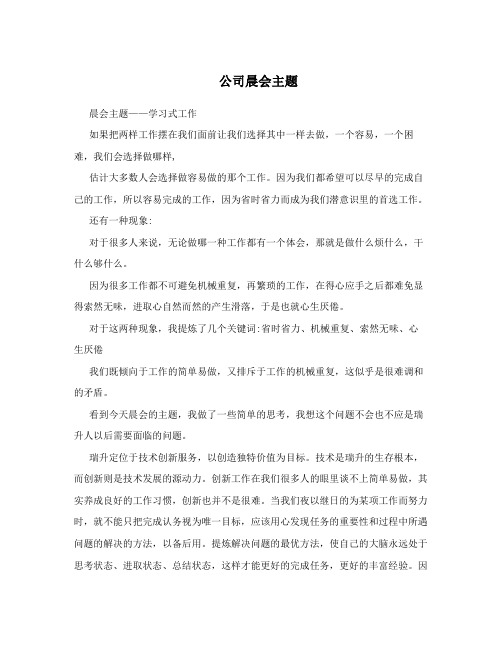 公司晨会主题