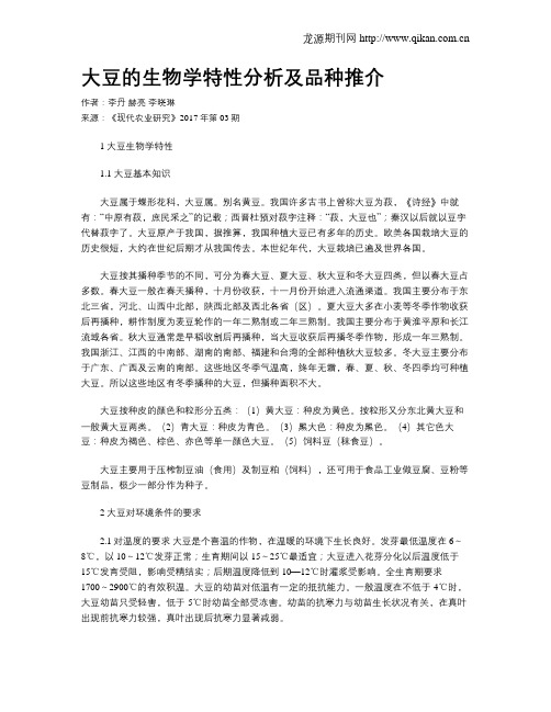 大豆的生物学特性分析及品种推介