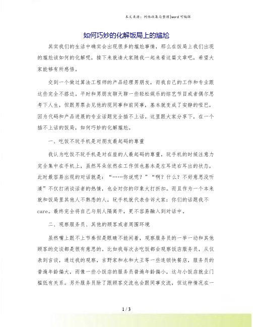 如何巧妙的化解饭局上的尴尬