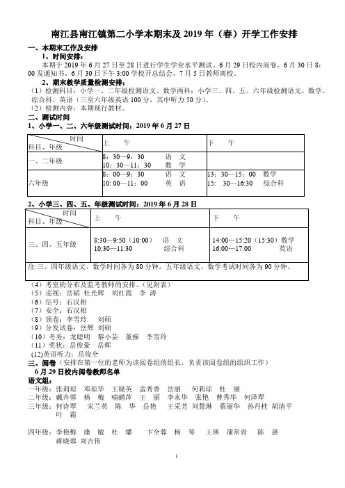 南江二小本期末及2019年(秋)开学工作安排 (新)