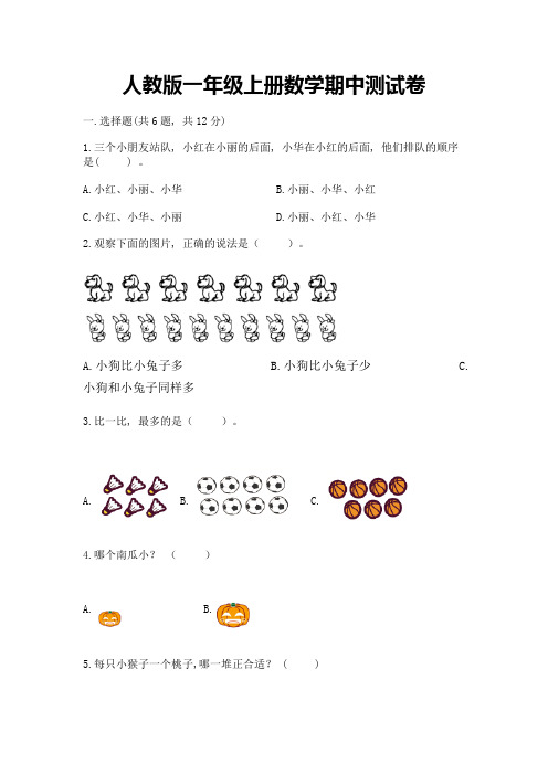 人教版一年级上册数学期中测试卷及完整答案