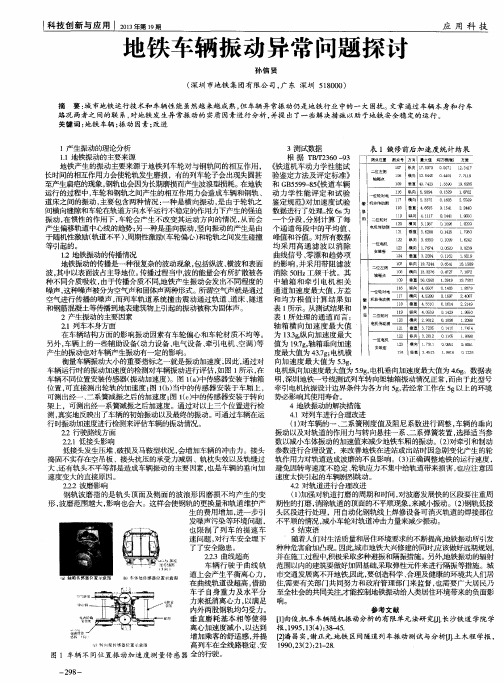 地铁车辆振动异常问题探讨