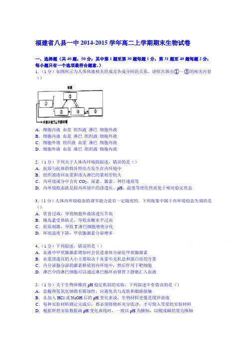 福建省八县一中2014-2015学年高二上学期期末生物试卷