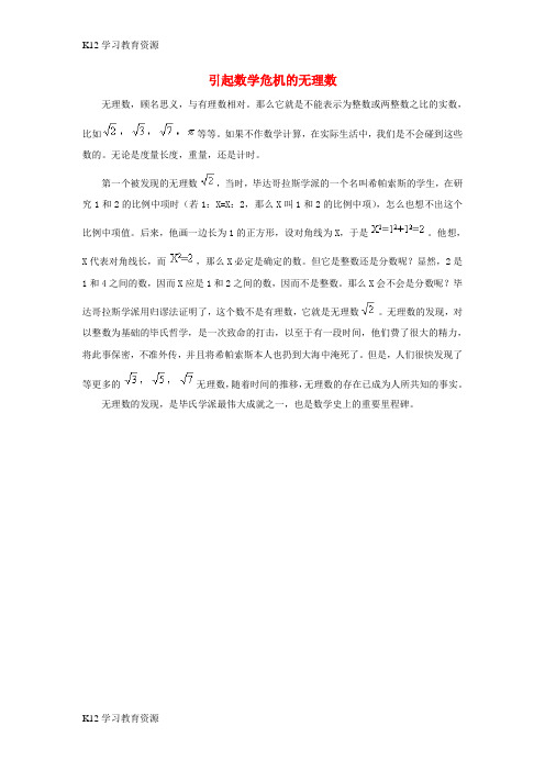 [K12学习]八年级数学下册 7.3 根号2是有理数吗 课外资料 引起数学危机的无理数素材 (新版)