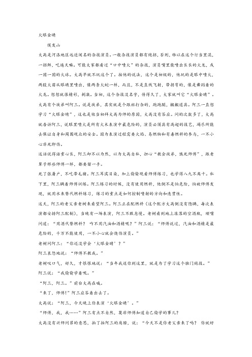侯发山《火眼金睛》阅读练习及答案