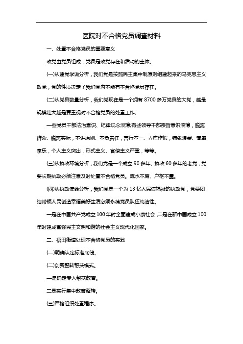 医院对不合格党员调查材料