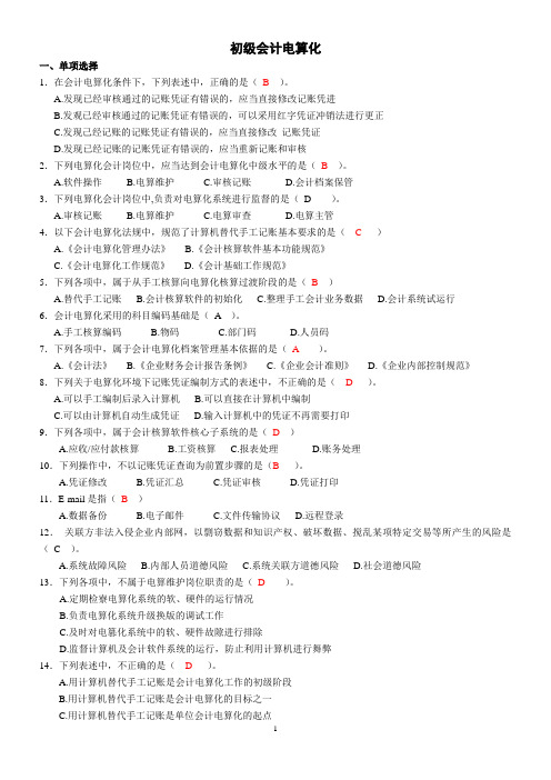 会计电算化习题答案(理论部分)