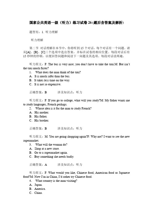 国家公共英语一级(听力)练习试卷26(题后含答案及解析)