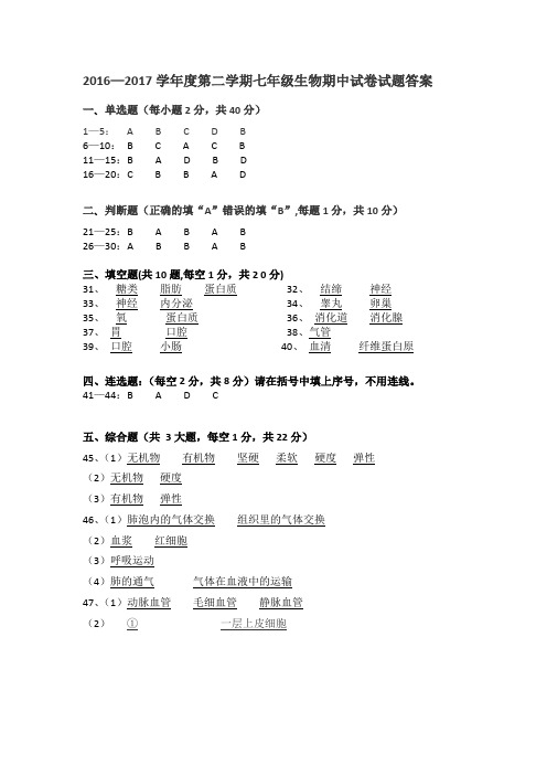 2016-2017第二学期七年级生物期中答案 (1)
