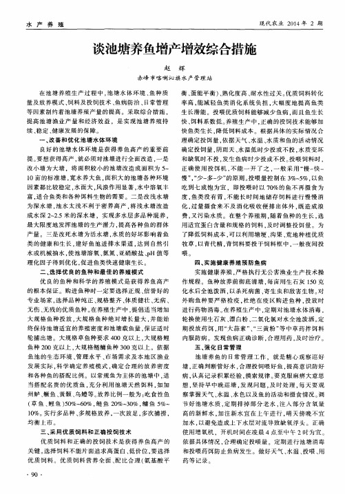 谈池塘养鱼增产增效综合措施