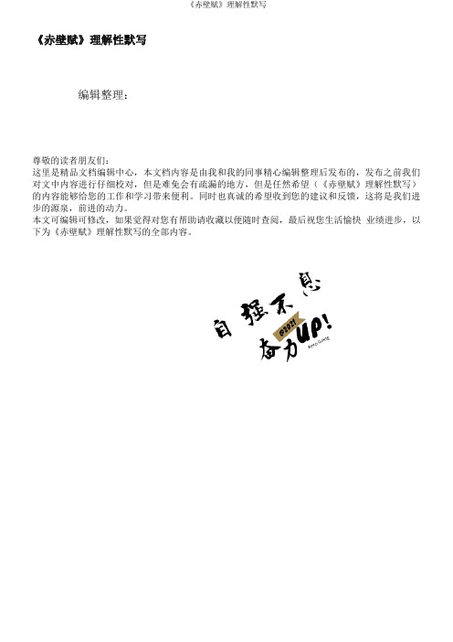 《赤壁赋》理解性默写