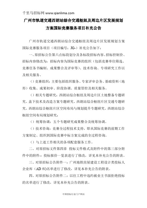 轨道交通综合交通枢纽及周边片区发展规划方案国际竞赛服务项目招投标书范本