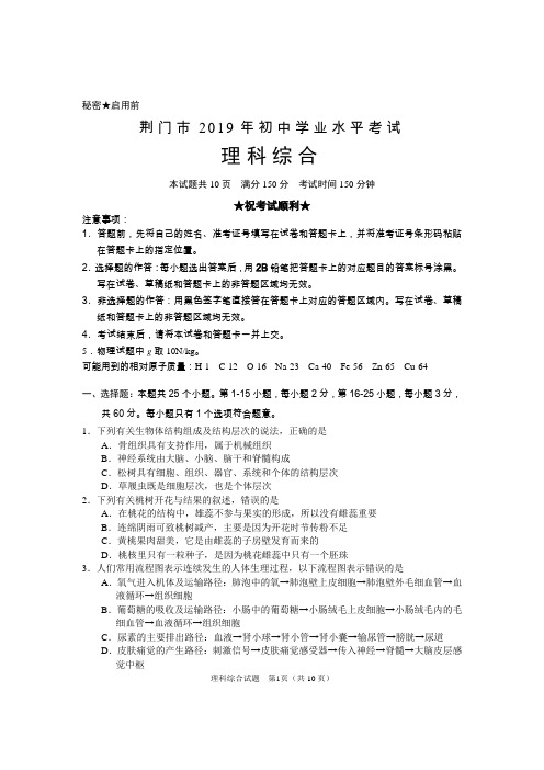 2019年湖北省荆门市中考理综试题(Word版,含答案)
