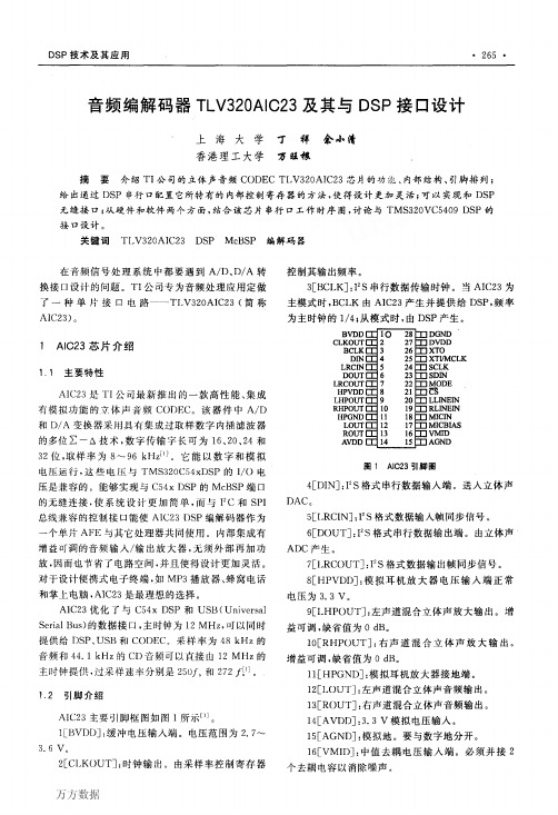 音频编解码器TLV320AIC23及其与DSP接口设计