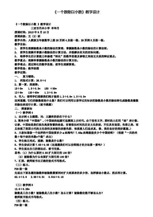 《一个数除以小数》教学设计